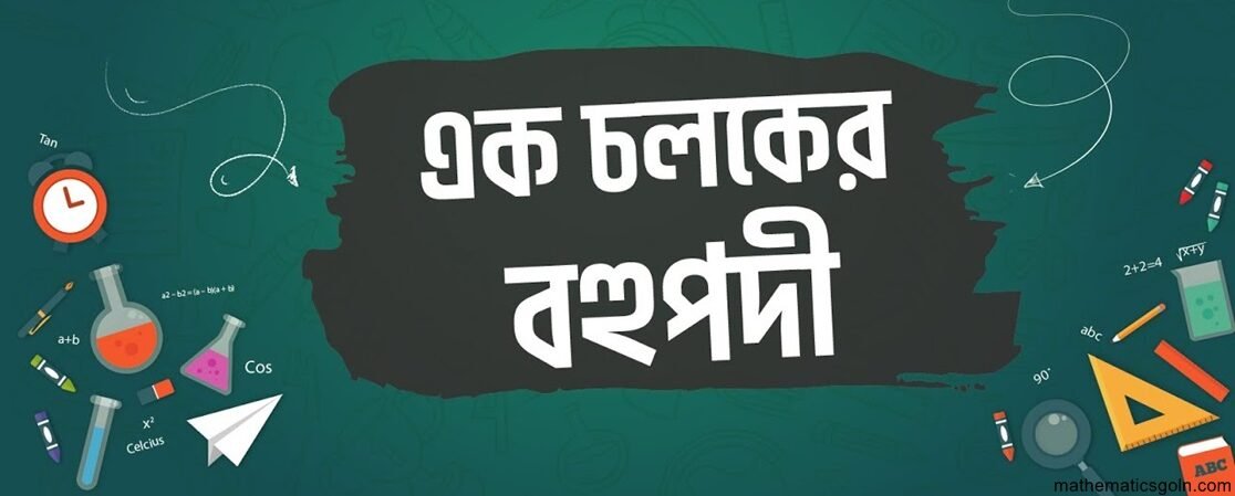 বীজগানিতিক রাশির চলক, ধ্রুবক ও বহুপদী