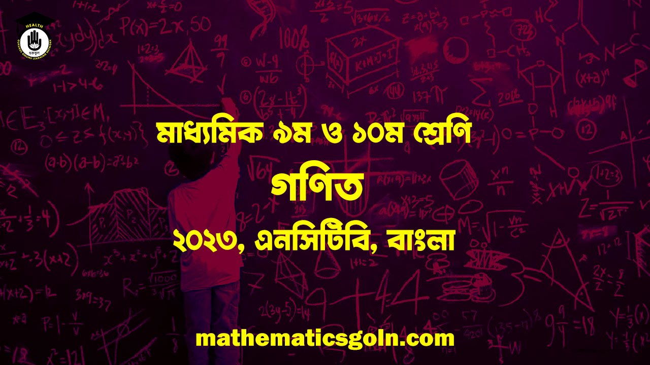 মাধ্যমিক ৯ম ও ১০ম শ্রেণি গণিত, ২০২৩, এনসিটিবি, বাংলা