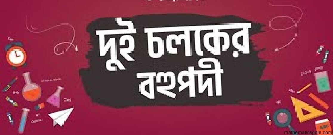 বীজগানিতিক রাশির চলক, ধ্রুবক ও বহুপদী