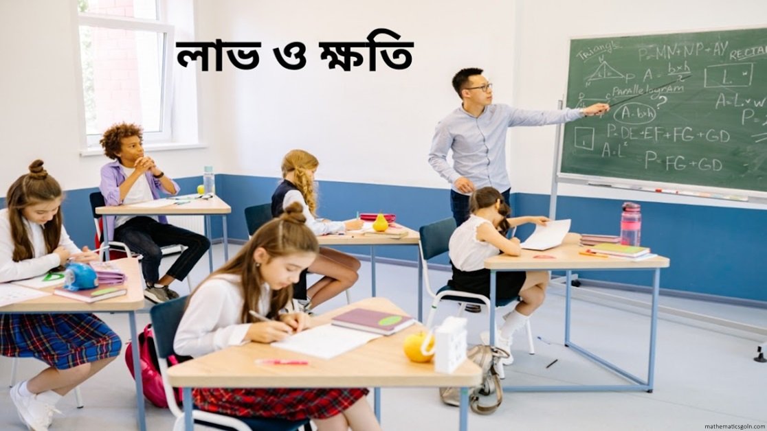 লাভ ক্ষতি