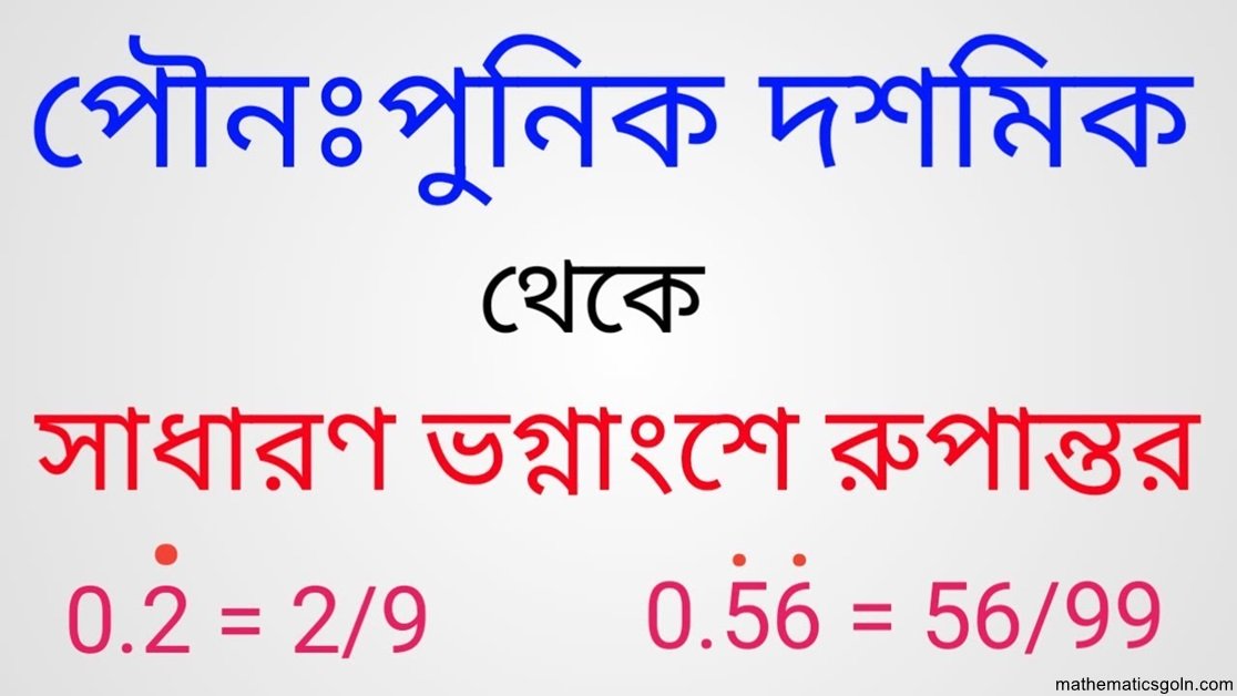 পৌনঃপুনিক দশমিকের সাধারণ ভগ্নাংশে রূপান্তর