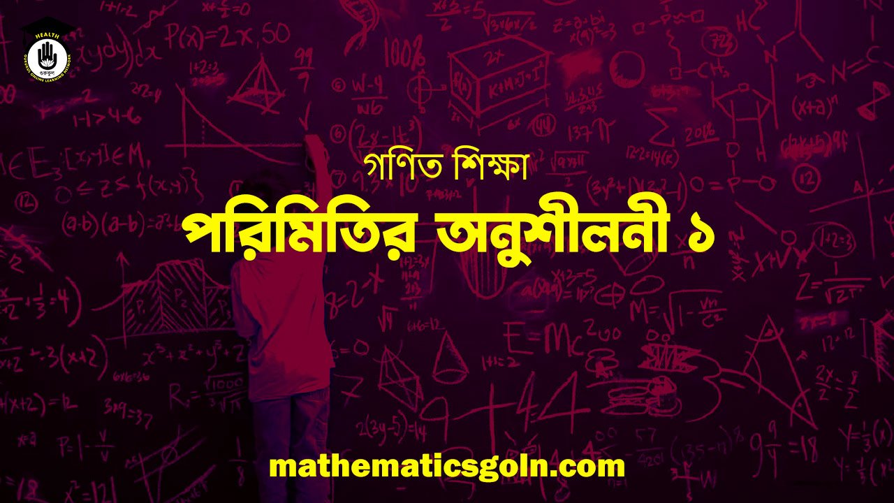 পরিমিতির-অনুশীলনী-১