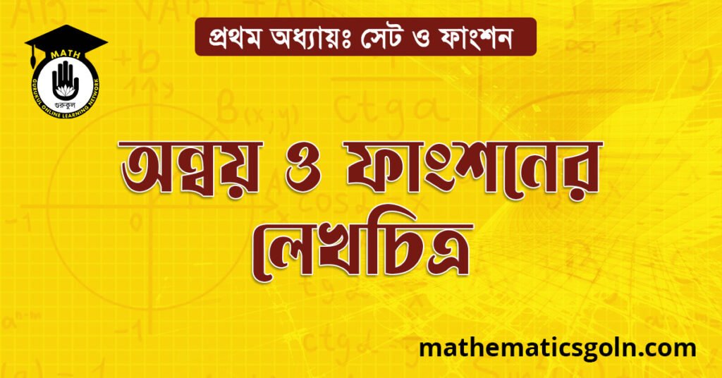 অন্বয় ও ফাংশনের লেখচিত্র