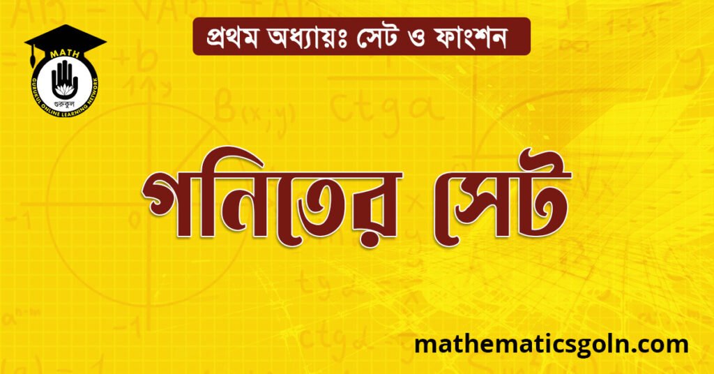 গনিতের সেট