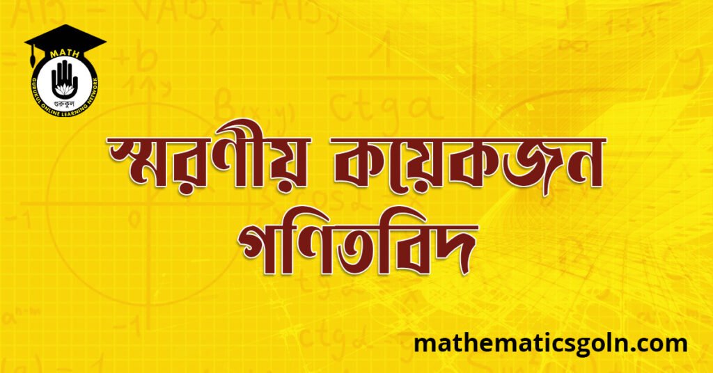 স্মরণীয় কয়েকজন গণিতবিদ