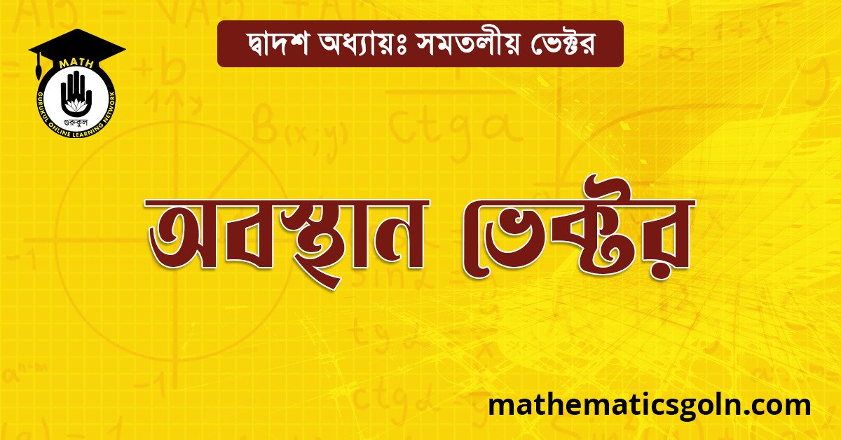 অবস্থান ভেক্টর