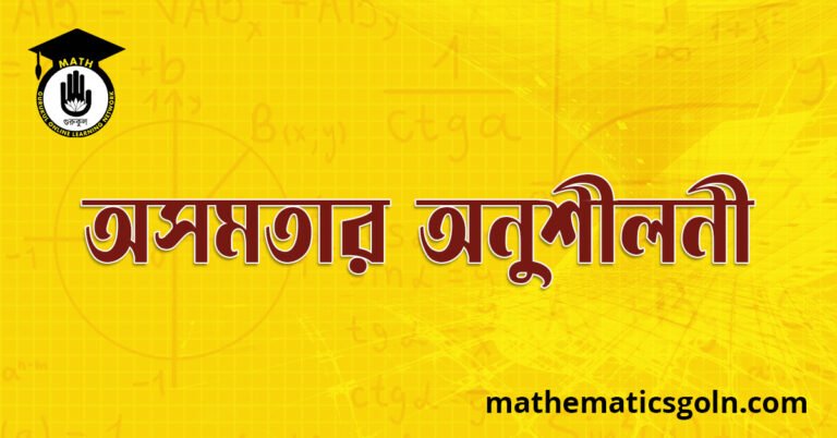 অসমতার অনুশীলনী