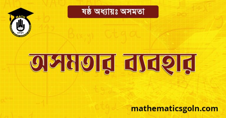 অসমতার ব্যবহার