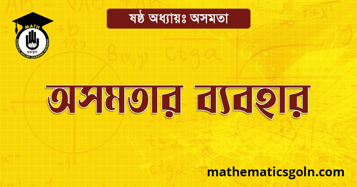 অসমতার ব্যবহার