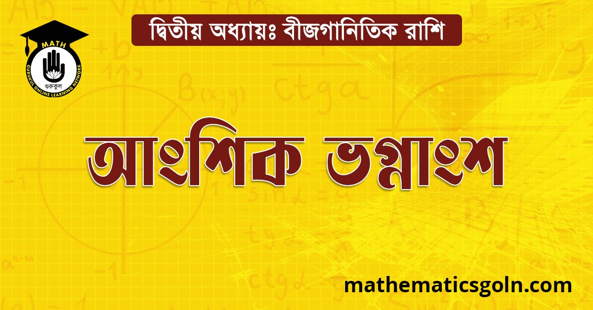 আংশিক ভগ্নাংশ