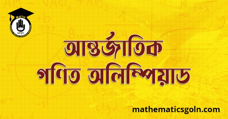 আন্তর্জাতিক গণিত অলিম্পিয়াড
