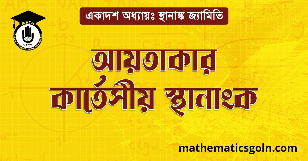 আয়তাকার কার্তেসীয় স্থানাঙ্ক 