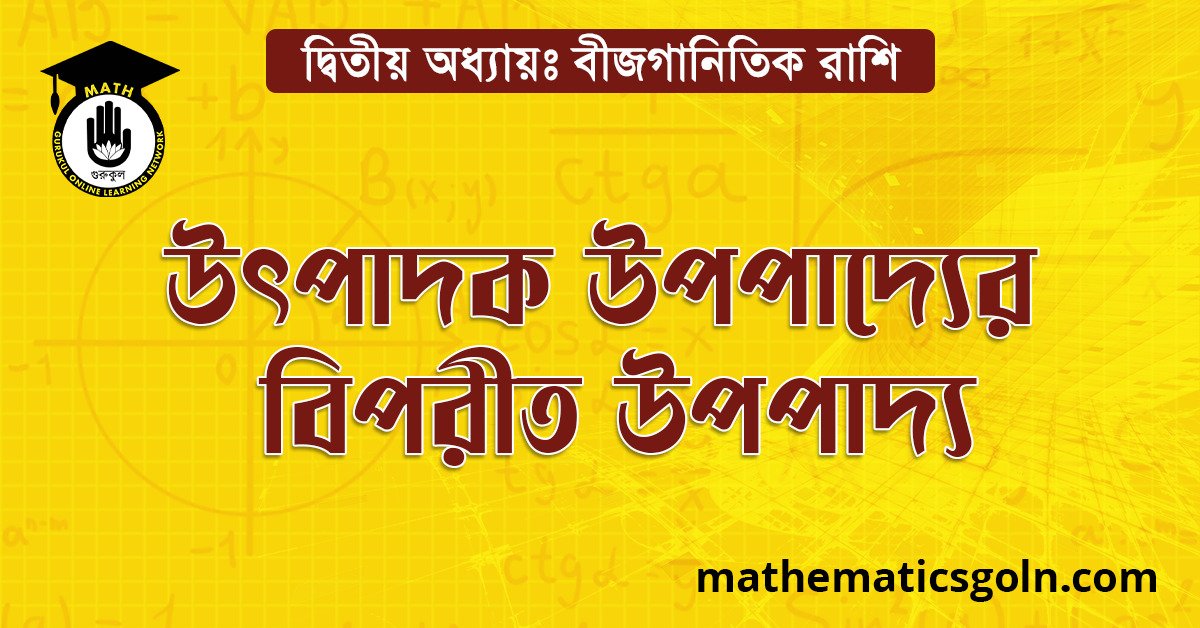 উৎপাদক উপপাদ্যের বিপরীত উপপাদ্য