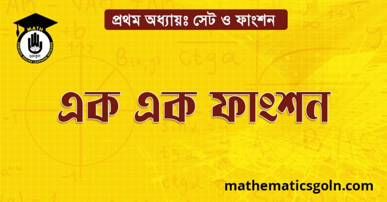 এক এক ফাংশন