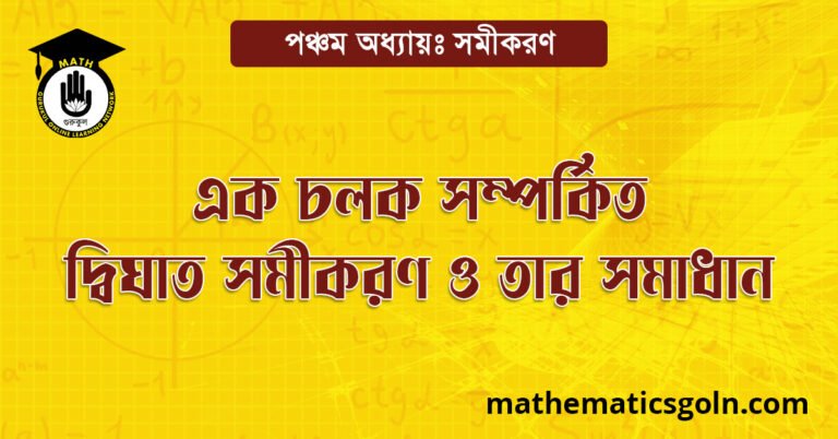 এক চলক সম্পর্কিত দ্বিঘাত সমীকরণ ও তার সমাধান