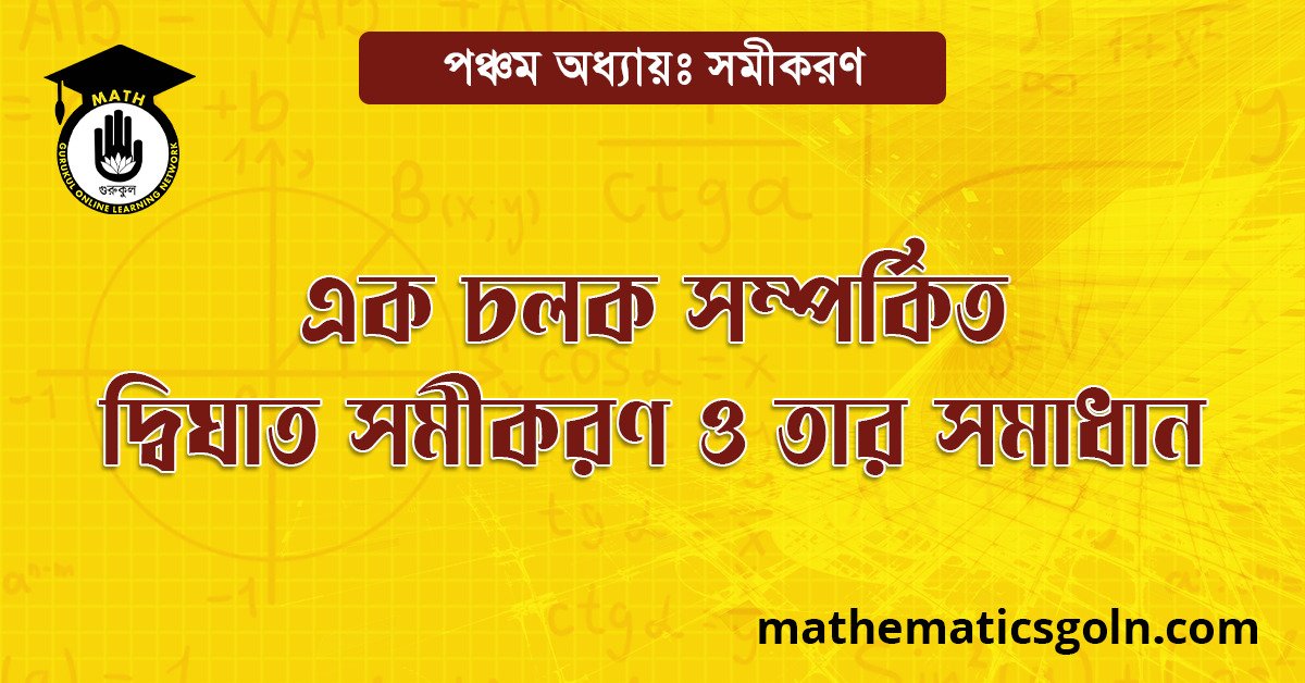 এক চলক সম্পর্কিত দ্বিঘাত সমীকরণ ও তার সমাধান