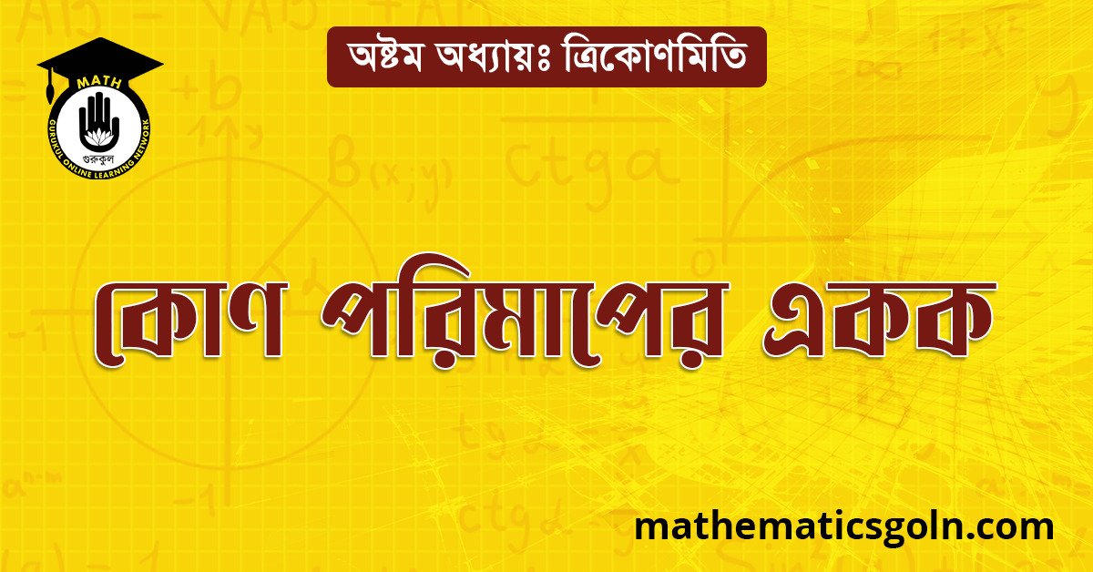 কোণ পরিমাপের একক