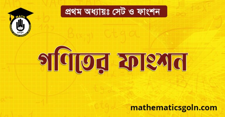 গণিতের ফাংশন
