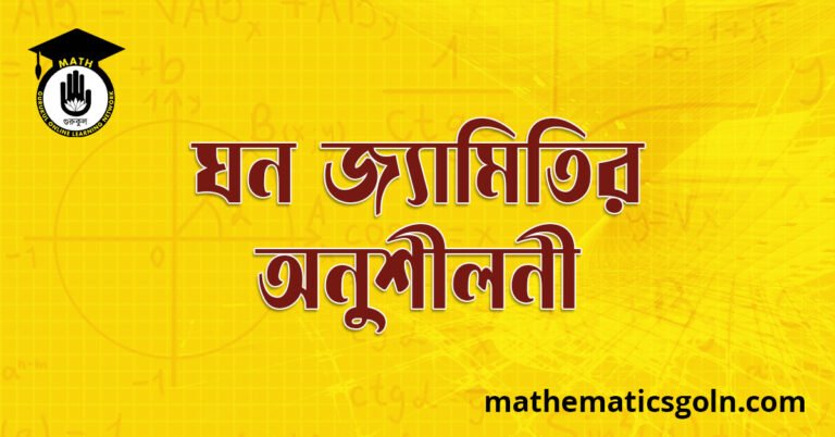 ঘন জ্যামিতির অনুশীলনী
