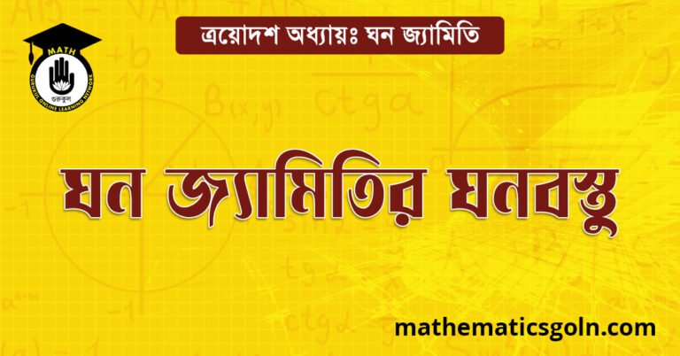 ঘন জ্যামিতির ঘনবস্তু