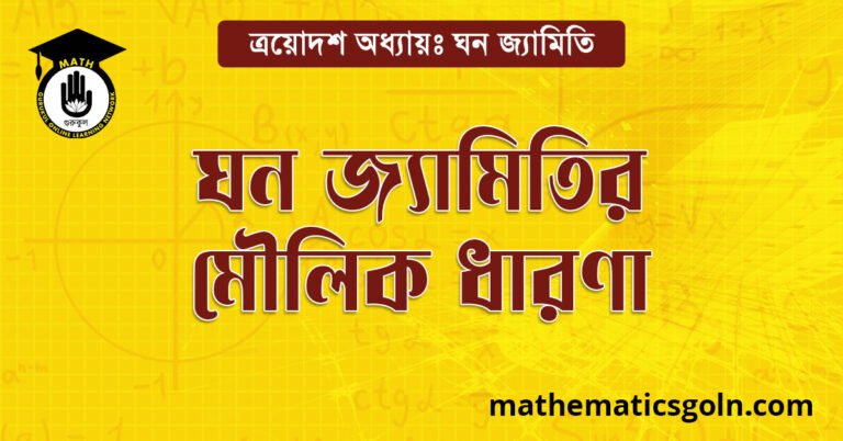 ঘন জ্যামিতির মৌলিক ধারণা