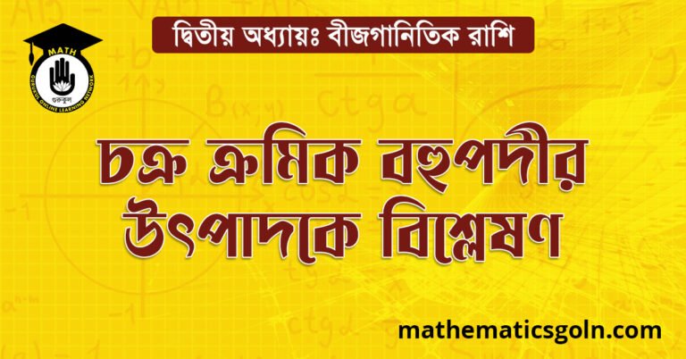 চক্র ক্রমিক বহুপদীর উৎপাদকে বিশ্লেষণ