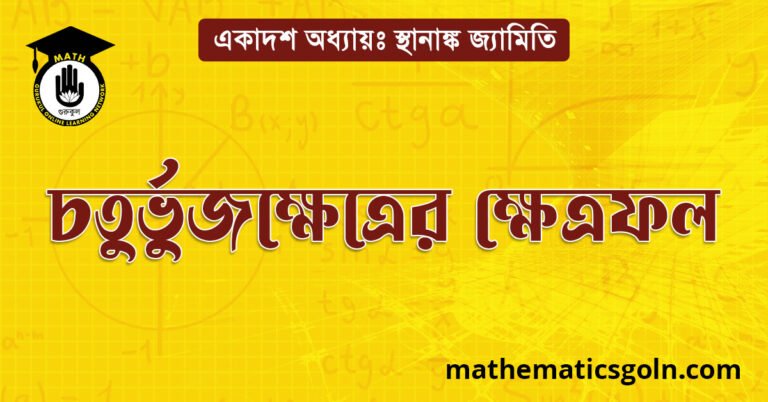 চতুর্ভুজ ক্ষেত্রের ক্ষেত্রফল