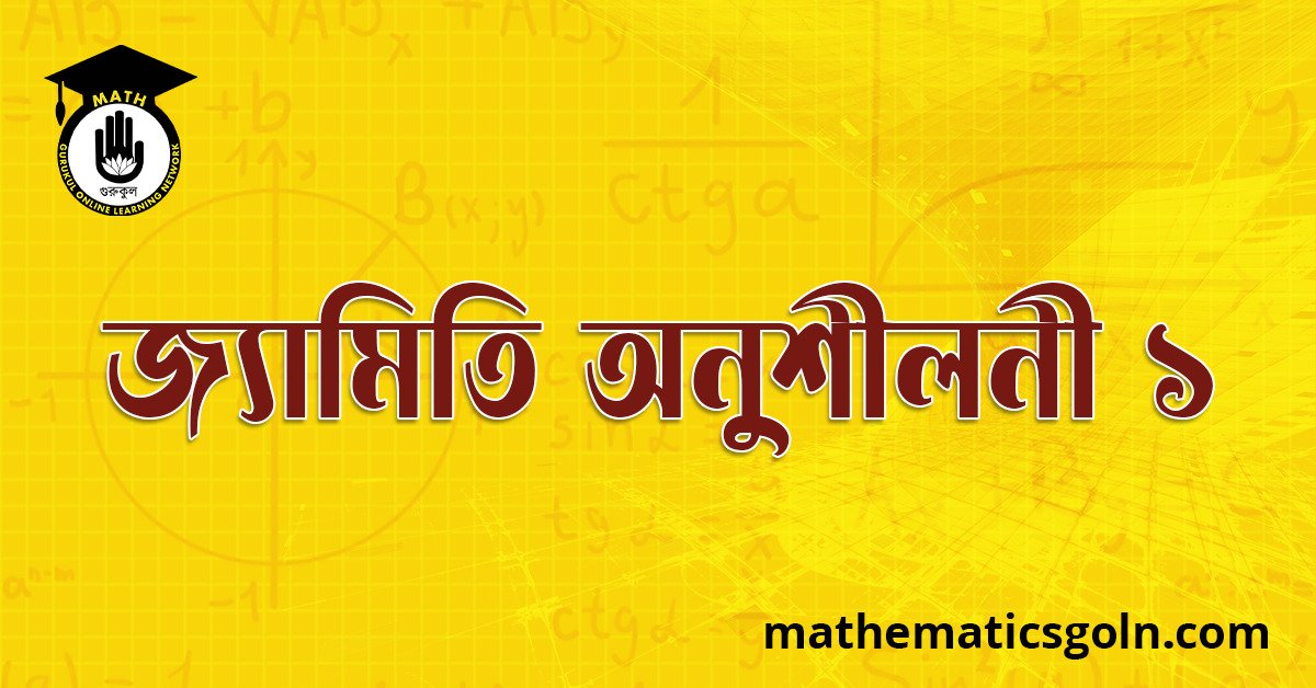 জ্যামিতি অনুশীলনী ১