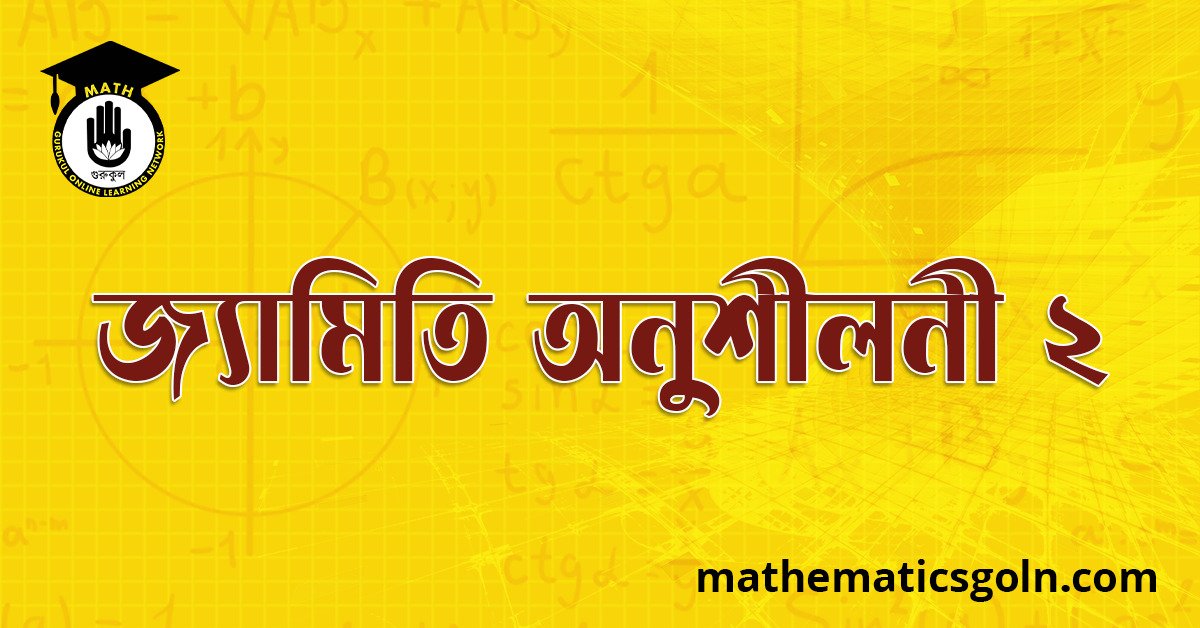 জ্যামিতি অনুশীলনী ২