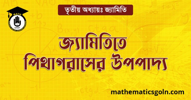 জ্যামিতিতে পিথাগোরাসের উপপাদ্য