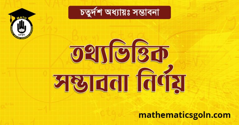 তথ্যভিত্তিক সম্ভাবনা নির্ণয়