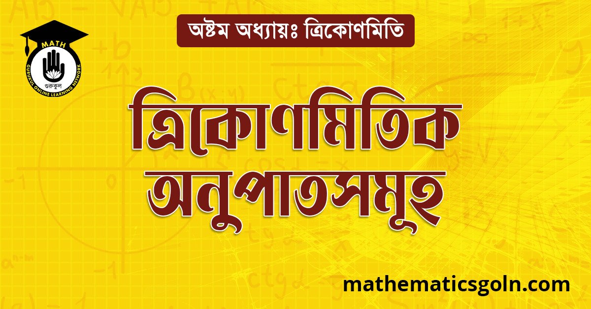 ত্রিকোণমিতিক অনুপাতসমূহ 