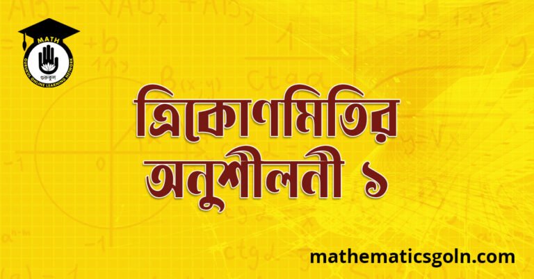 ত্রিকোণমিতির অনুশীলনী ১