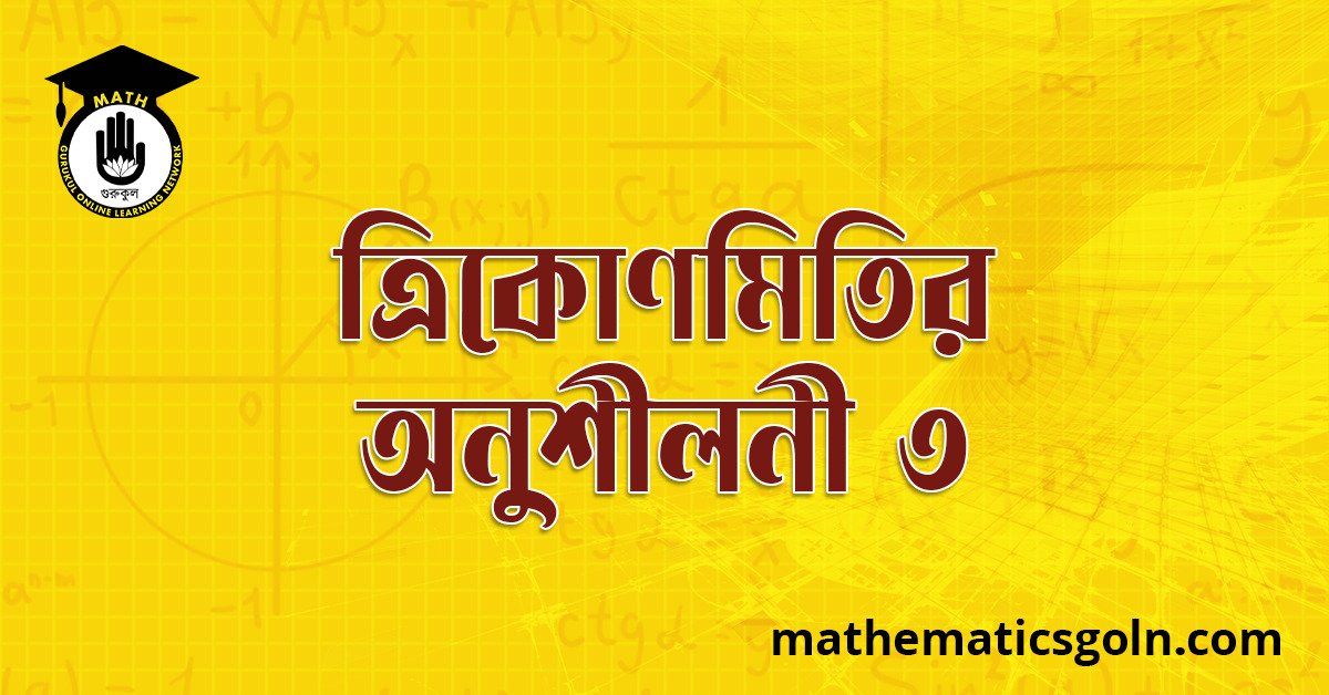 ত্রিকোণমিতির অনুশীলনী ৩