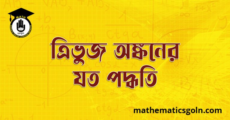 ত্রিভুজ অঙ্কনের যত পদ্ধতি