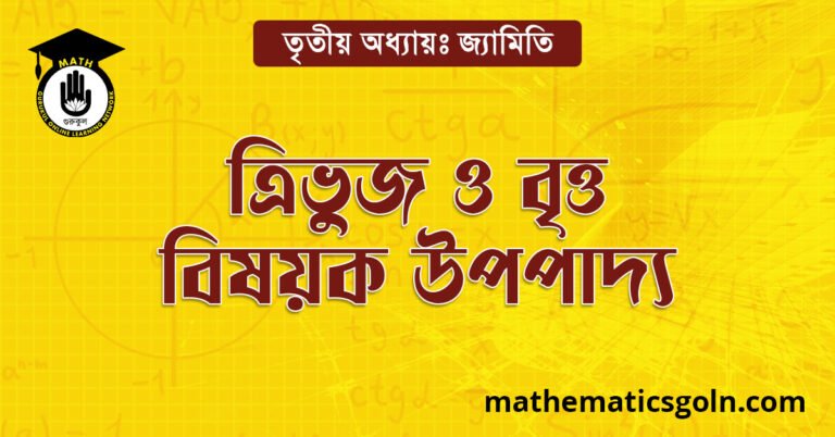 ত্রিভুজ ও বৃত্ত বিষয়ক উপপাদ্য
