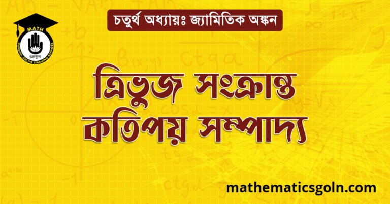 ত্রিভুজ সংক্রান্ত কতিপয় সম্পাদ্য