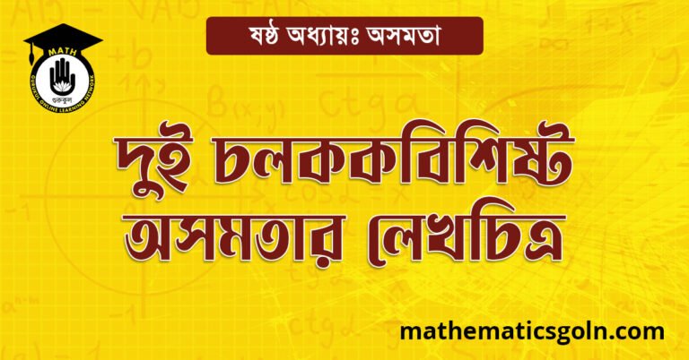 দুই চলকবিশিষ্ট অসমতার লেখচিত্র
