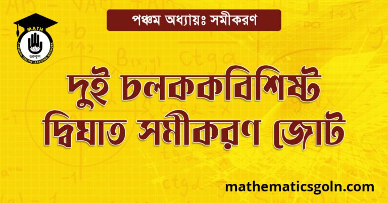 দুই চলকবিশিষ্ট দ্বিঘাত সমীকরণ জোট