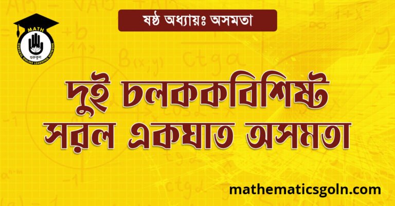 দুই চলকবিশিষ্ট সরল একঘাত অসমতা