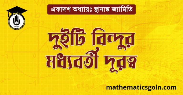 দুইটি বিন্দুর মধ্যবর্তী দূরত্ব 