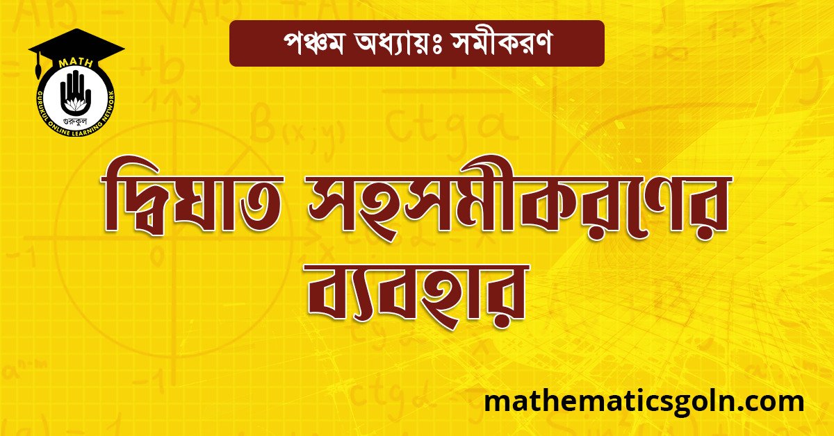 দ্বিঘাত সহসমীকরণের ব্যবহার