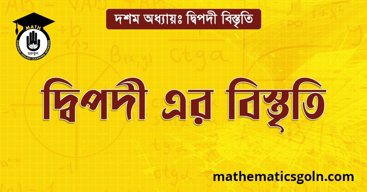 দ্বিপদী এর বিস্তৃতি