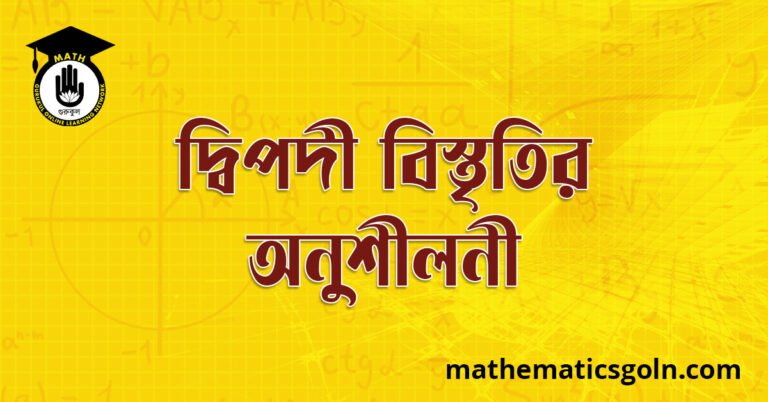 দ্বিপদী বিস্তৃতির অনুশীলনী