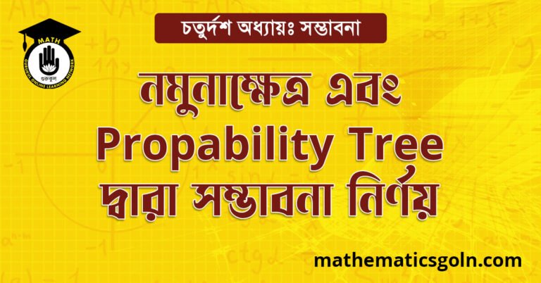 নমুনাক্ষেত্র এবং Probability Tree দ্বারা সম্ভাবনা নির্ণয়