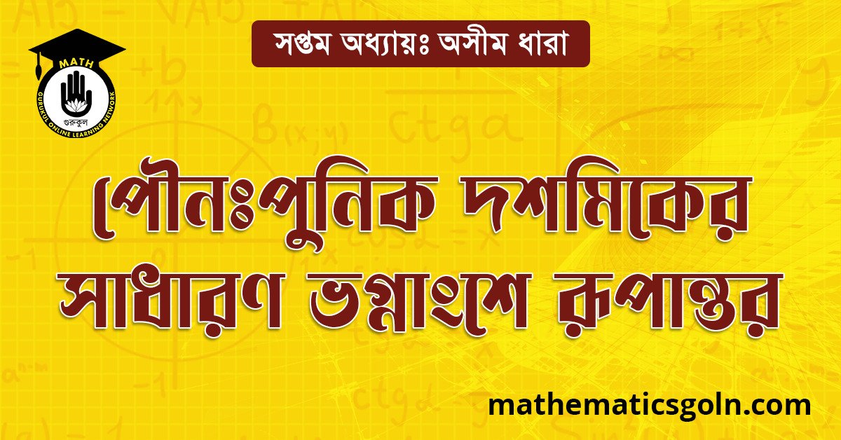 পৌনঃপুনিক দশমিকের সাধারণ ভগ্নাংশে রূপান্তর