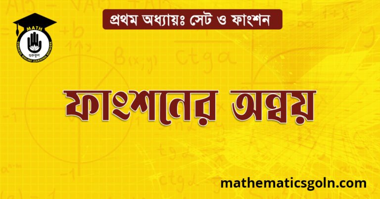 ফাংশনের অন্বয়