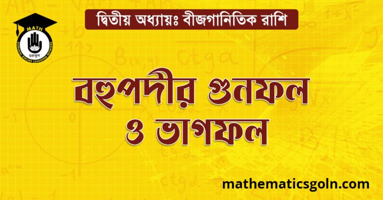 বহুপদীর গুণফল ও ভাগফল