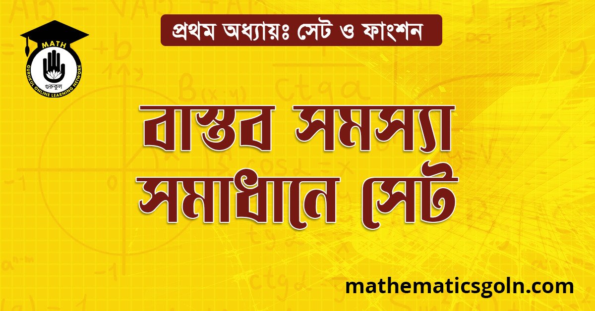 বাস্তব সমস্যা সমাধানে সেট