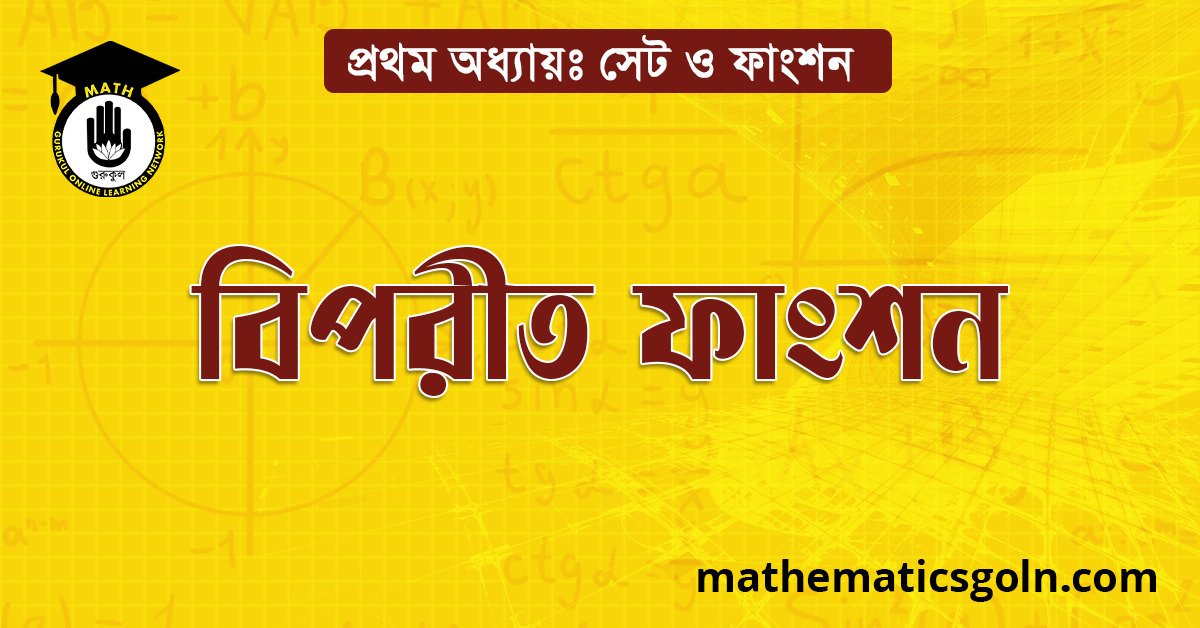 বিপরীত ফাংশন